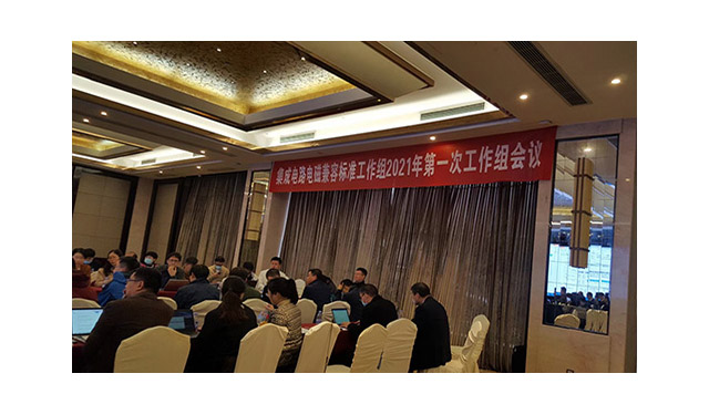 集成电路EMC标准化起草组会议在重庆召开