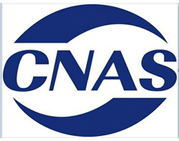 实验室体系与CNAS认可咨询