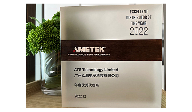 ATS众测荣获AMETEK CTS “2022年度优秀代理商”称号