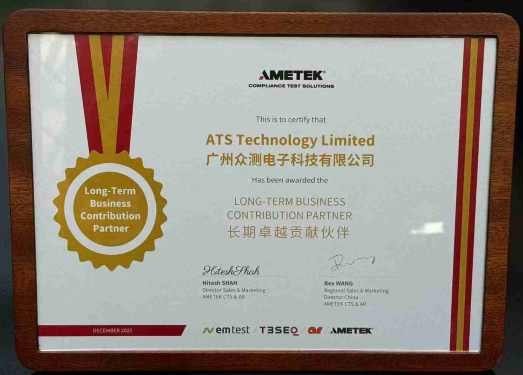 祝贺ATS众测荣获AMETEK CTS“长期卓越贡献伙伴奖”